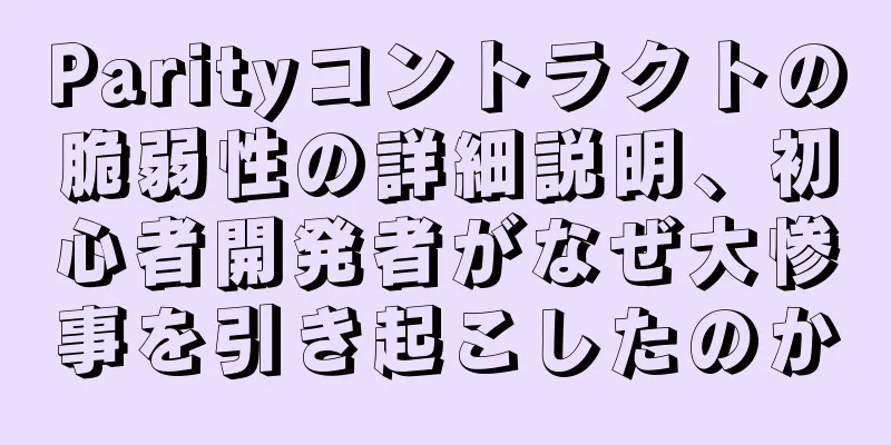 Parityコントラクトの脆弱性の詳細説明、初心者開発者がなぜ大惨事を引き起こしたのか
