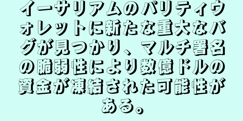 イーサリアムのパリティウォレットに新たな重大なバグが見つかり、マルチ署名の脆弱性により数億ドルの資金が凍結された可能性がある。
