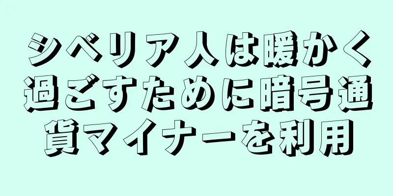 シベリア人は暖かく過ごすために暗号通貨マイナーを利用