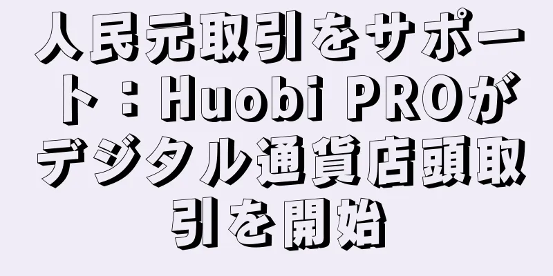 人民元取引をサポート：Huobi PROがデジタル通貨店頭取引を開始