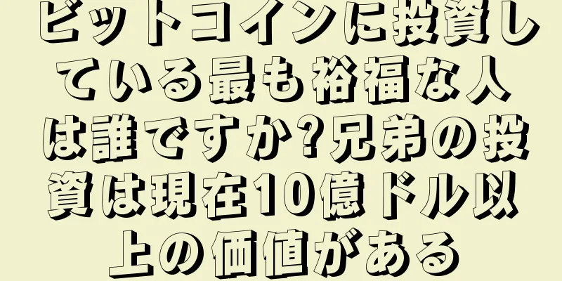 ビットコインに投資している最も裕福な人は誰ですか?兄弟の投資は現在10億ドル以上の価値がある