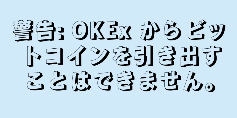 警告: OKEx からビットコインを引き出すことはできません。