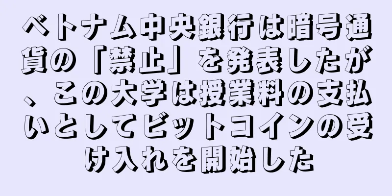 ベトナム中央銀行は暗号通貨の「禁止」を発表したが、この大学は授業料の支払いとしてビットコインの受け入れを開始した