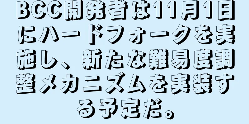 BCC開発者は11月1日にハードフォークを実施し、新たな難易度調整メカニズムを実装する予定だ。