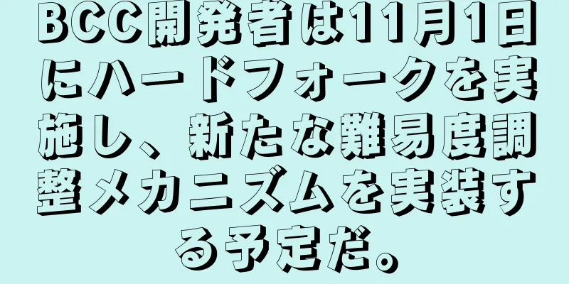 BCC開発者は11月1日にハードフォークを実施し、新たな難易度調整メカニズムを実装する予定だ。