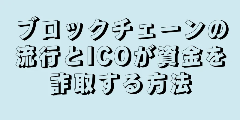ブロックチェーンの流行とICOが資金を詐取する方法