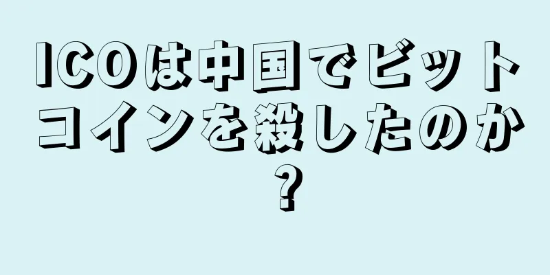 ICOは中国でビットコインを殺したのか？