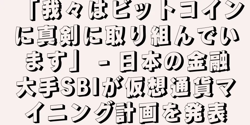 「我々はビットコインに真剣に取り組んでいます」 - 日本の金融大手SBIが仮想通貨マイニング計画を発表
