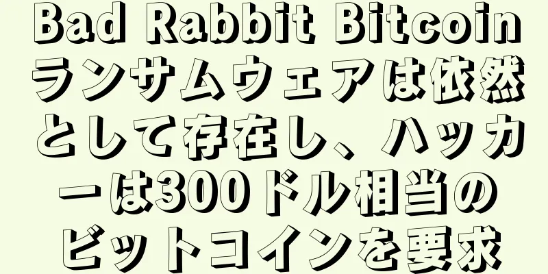 Bad Rabbit Bitcoinランサムウェアは依然として存在し、ハッカーは300ドル相当のビットコインを要求