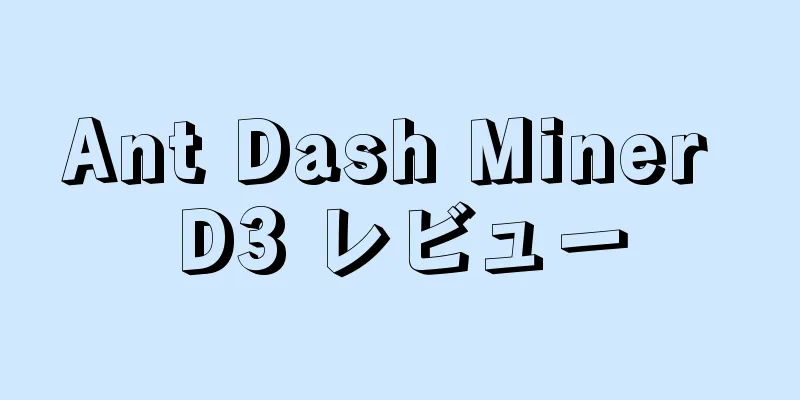 Ant Dash Miner D3 レビュー