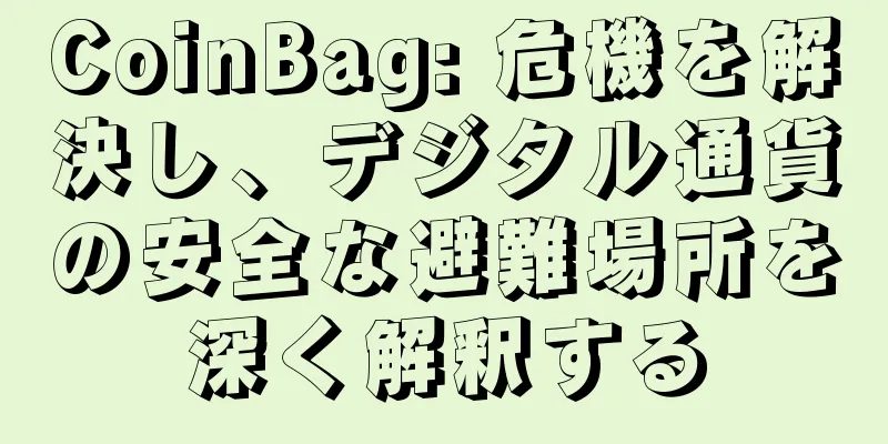 CoinBag: 危機を解決し、デジタル通貨の安全な避難場所を深く解釈する