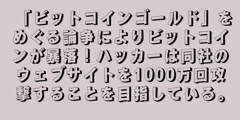 「ビットコインゴールド」をめぐる論争によりビットコインが暴落！ハッカーは同社のウェブサイトを1000万回攻撃することを目指している。