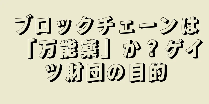 ブロックチェーンは「万能薬」か？ゲイツ財団の目的