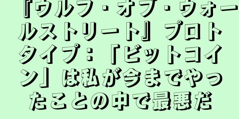 『ウルフ・オブ・ウォールストリート』プロトタイプ：「ビットコイン」は私が今までやったことの中で最悪だ