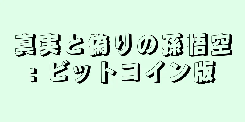 真実と偽りの孫悟空: ビットコイン版