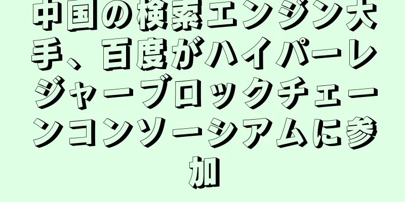 中国の検索エンジン大手、百度がハイパーレジャーブロックチェーンコンソーシアムに参加