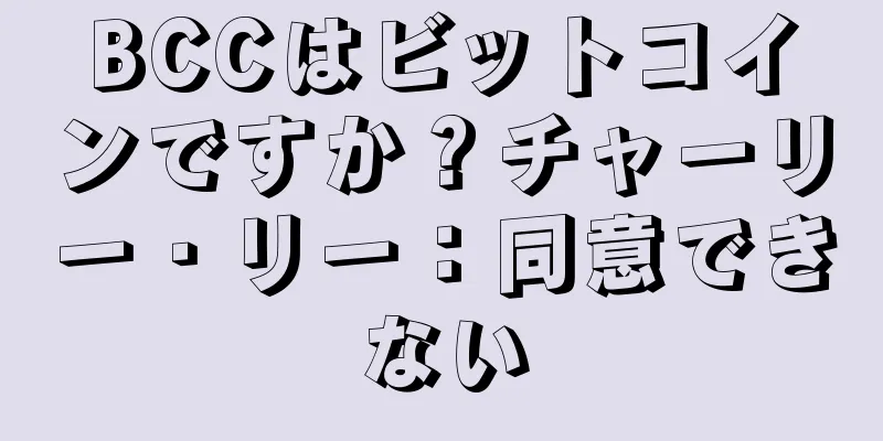 BCCはビットコインですか？チャーリー・リー：同意できない