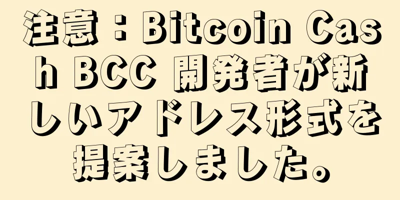 注意：Bitcoin Cash BCC 開発者が新しいアドレス形式を提案しました。