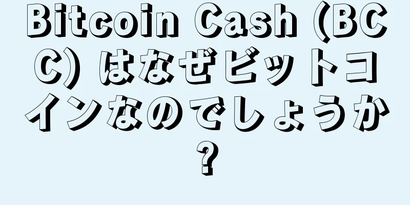 Bitcoin Cash (BCC) はなぜビットコインなのでしょうか?