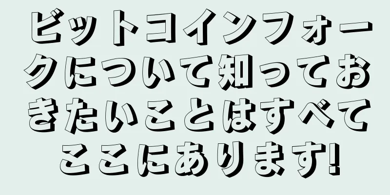 ビットコインフォークについて知っておきたいことはすべてここにあります!