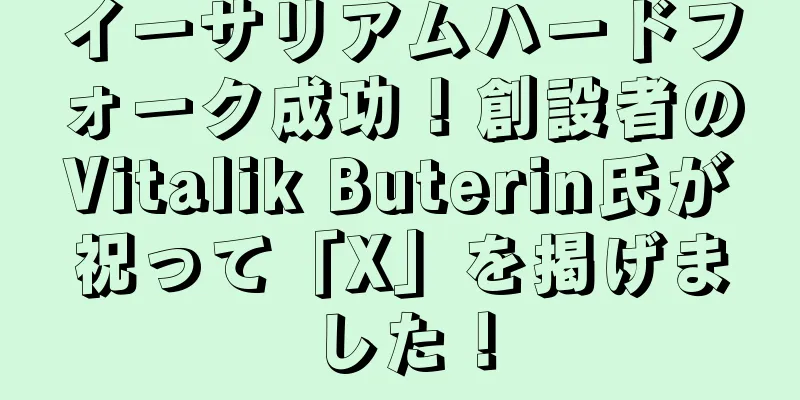 イーサリアムハードフォーク成功！創設者のVitalik Buterin氏が祝って「X」を掲げました！