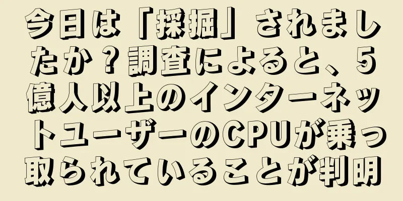 今日は「採掘」されましたか？調査によると、5億人以上のインターネットユーザーのCPUが乗っ取られていることが判明