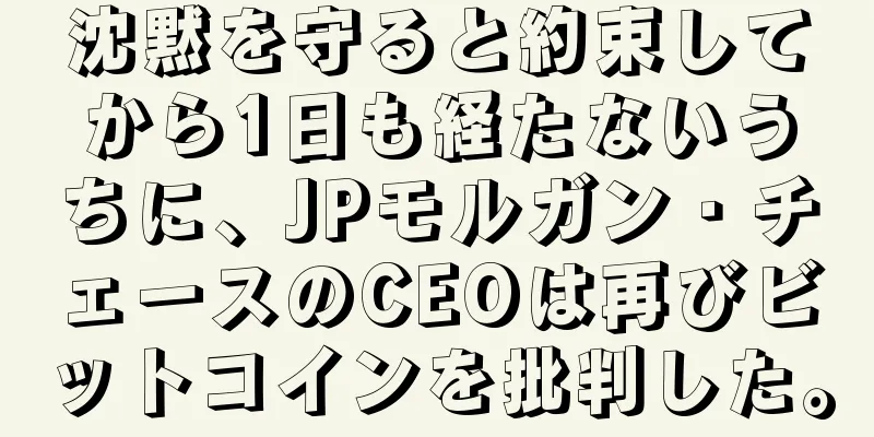 沈黙を守ると約束してから1日も経たないうちに、JPモルガン・チェースのCEOは再びビットコインを批判した。