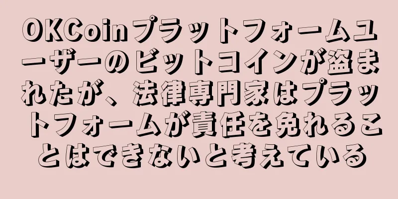 OKCoinプラットフォームユーザーのビットコインが盗まれたが、法律専門家はプラットフォームが責任を免れることはできないと考えている