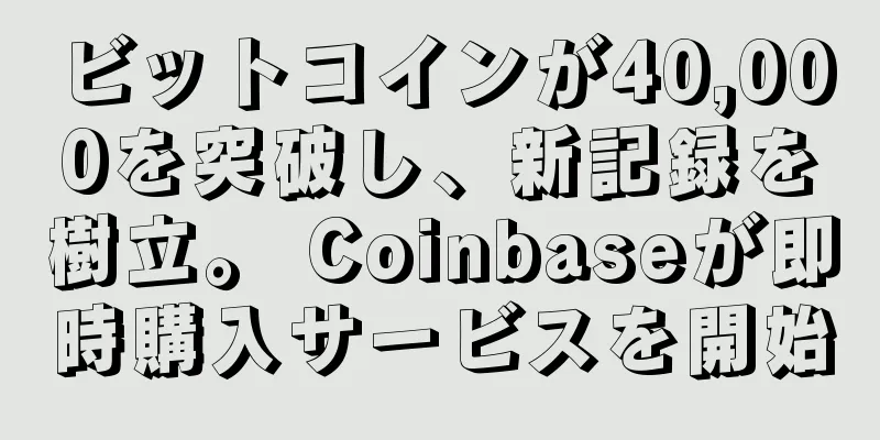 ビットコインが40,000を突破し、新記録を樹立。 Coinbaseが即時購入サービスを開始