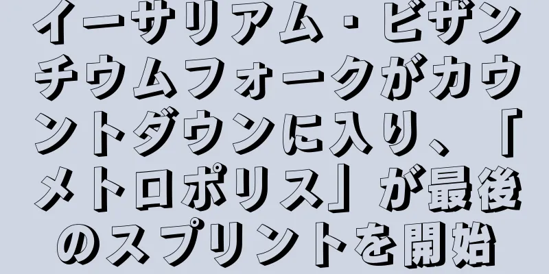 イーサリアム・ビザンチウムフォークがカウントダウンに入り、「メトロポリス」が最後のスプリントを開始