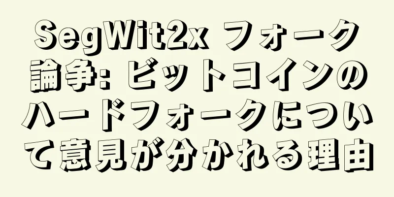 SegWit2x フォーク論争: ビットコインのハードフォークについて意見が分かれる理由