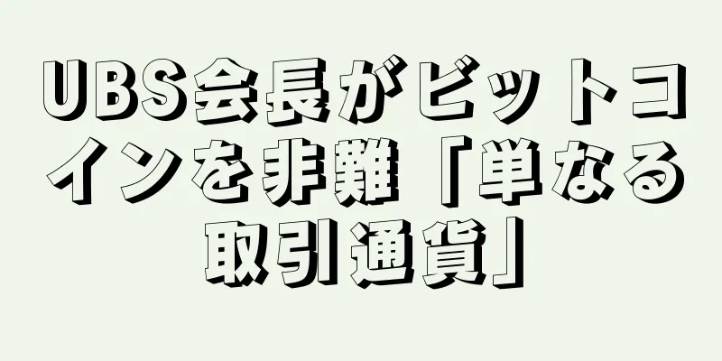 UBS会長がビットコインを非難「単なる取引通貨」