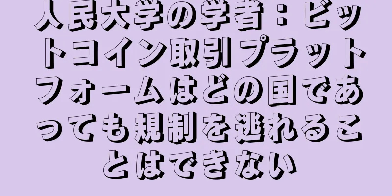 人民大学の学者：ビットコイン取引プラットフォームはどの国であっても規制を逃れることはできない