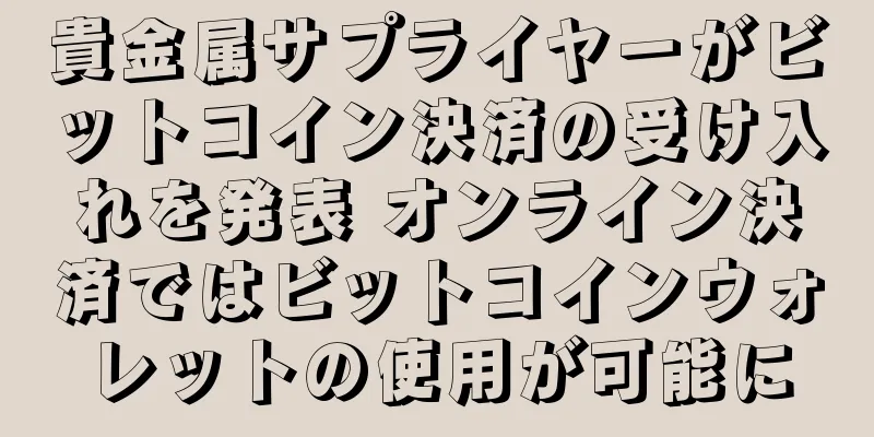 貴金属サプライヤーがビットコイン決済の受け入れを発表 オンライン決済ではビットコインウォレットの使用が可能に