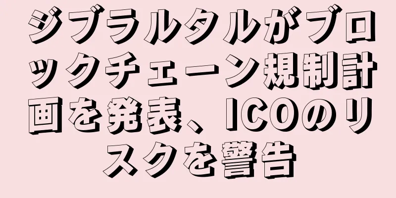 ジブラルタルがブロックチェーン規制計画を発表、ICOのリスクを警告