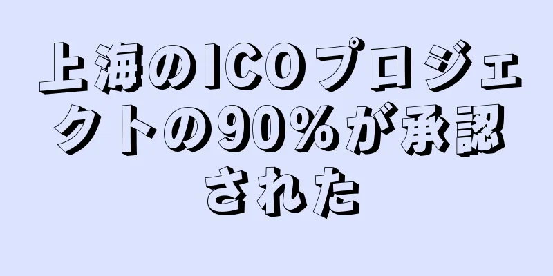 上海のICOプロジェクトの90％が承認された