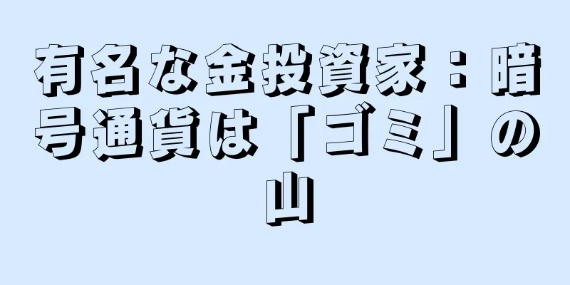 有名な金投資家：暗号通貨は「ゴミ」の山