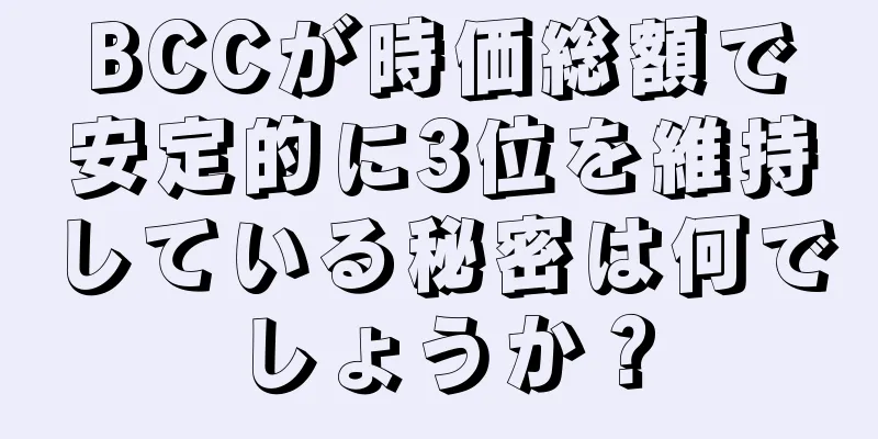 BCCが時価総額で安定的に3位を維持している秘密は何でしょうか？
