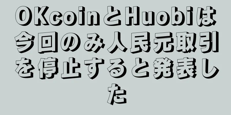 OKcoinとHuobiは今回のみ人民元取引を停止すると発表した