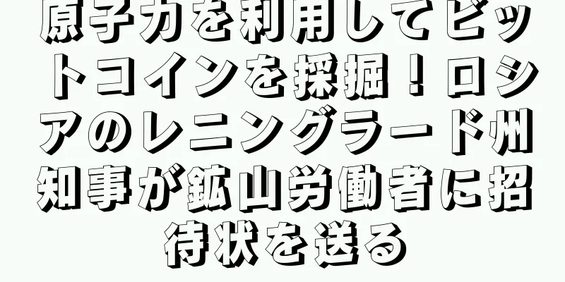 原子力を利用してビットコインを採掘！ロシアのレニングラード州知事が鉱山労働者に招待状を送る