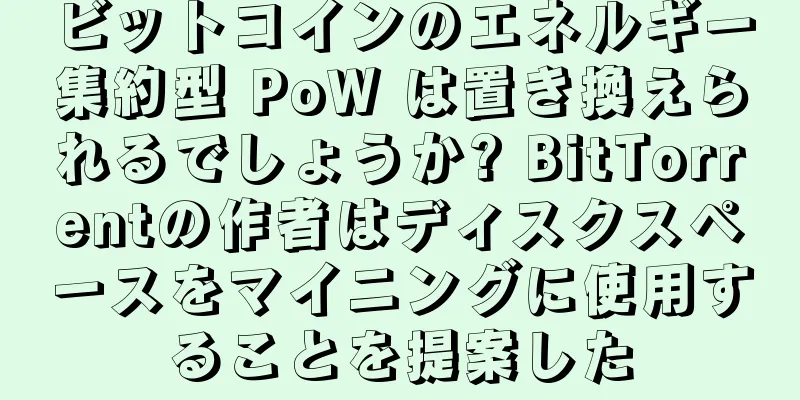 ビットコインのエネルギー集約型 PoW は置き換えられるでしょうか? BitTorrentの作者はディスクスペースをマイニングに使用することを提案した