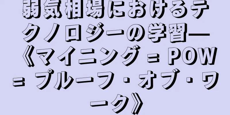 弱気相場におけるテクノロジーの学習—《マイニング = POW = プルーフ・オブ・ワーク》