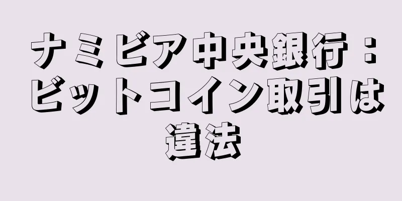 ナミビア中央銀行：ビットコイン取引は違法
