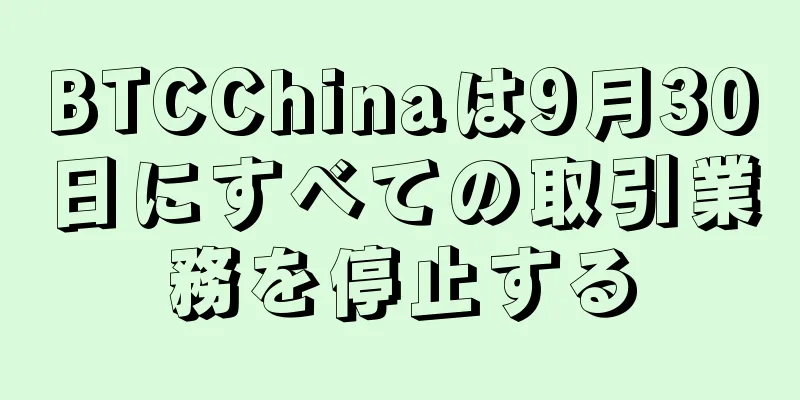 BTCChinaは9月30日にすべての取引業務を停止する