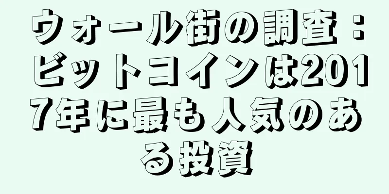 ウォール街の調査：ビットコインは2017年に最も人気のある投資