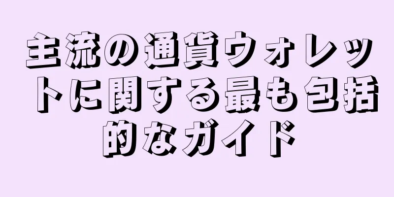 主流の通貨ウォレットに関する最も包括的なガイド