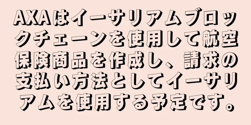 AXAはイーサリアムブロックチェーンを使用して航空保険商品を作成し、請求の支払い方法としてイーサリアムを使用する予定です。