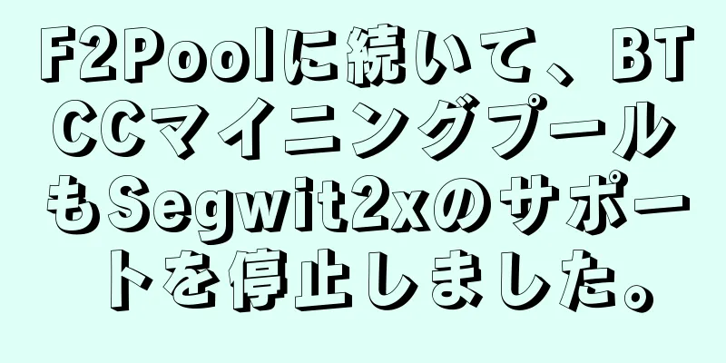 F2Poolに続いて、BTCCマイニングプールもSegwit2xのサポートを停止しました。