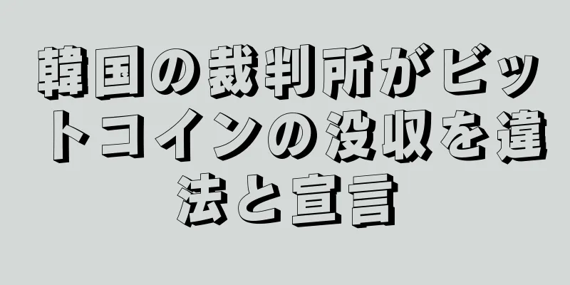 韓国の裁判所がビットコインの没収を違法と宣言
