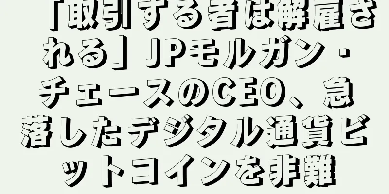 「取引する者は解雇される」JPモルガン・チェースのCEO、急落したデジタル通貨ビットコインを非難